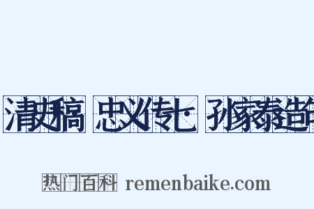 清史稿·忠义传七·孙家泰造句是什么意思的图片